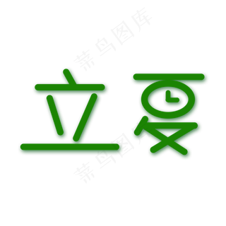 创意字艺术字立夏节气二十四节气设计创意