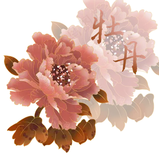 富贵牡丹花粉红水墨,免抠元素