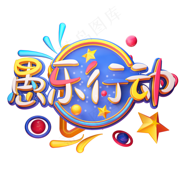 C4D艺术字愚人节素材字体元素