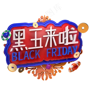 黑五来啦黑色星期五精品字体C4D电商促销