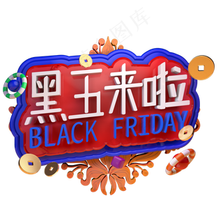 黑五来啦黑色星期五精品字体C4D电商促销