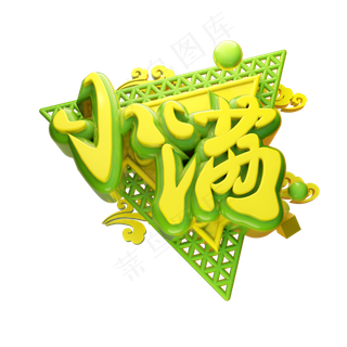 小满3D字体设计