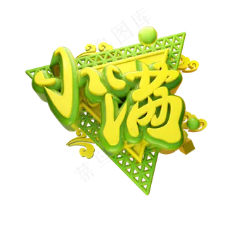 小满3D字体设计