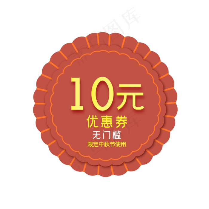 中秋节月饼形10元电商优惠券(2000*2000px 300 dpi )ai矢量模版下载