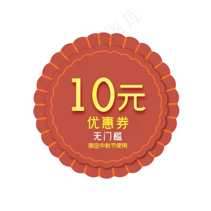 中秋节月饼形10元电商优惠券(2000*2000px 300 dpi )ai矢量模版下载