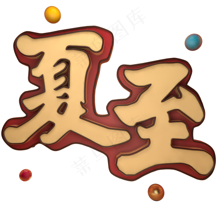 夏至立体艺术字