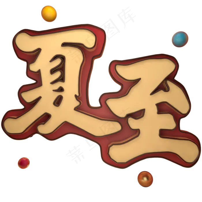 夏至立体艺术字(2000X2000(DPI:300))psd模版下载
