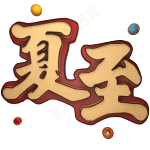 夏至立体艺术字