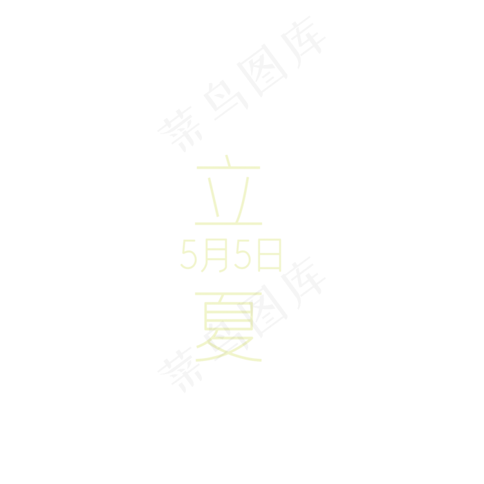 立夏简约标题(2000X2000(DPI:300))psd模版下载