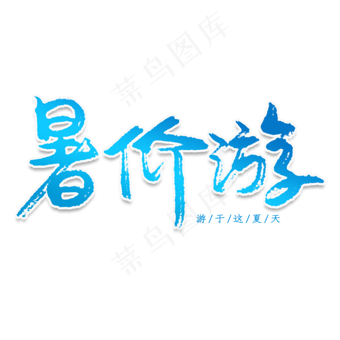 暑价游创意艺术字(2000X2000(DPI:150))psd模版下载