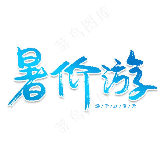 暑价游创意艺术字(2000X2000(DPI:150))psd模版下载