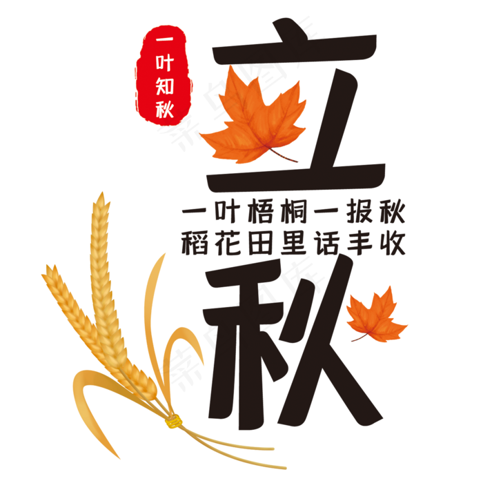 创意立秋艺术字(210X297)cdr矢量模版下载