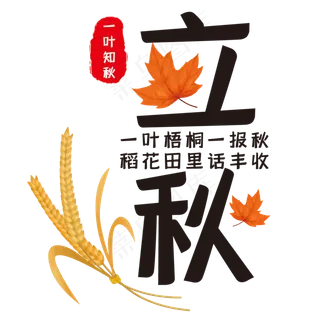 创意立秋艺术字