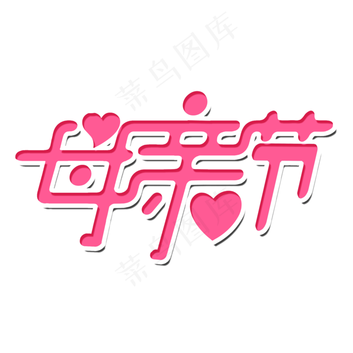 母亲节艺术字