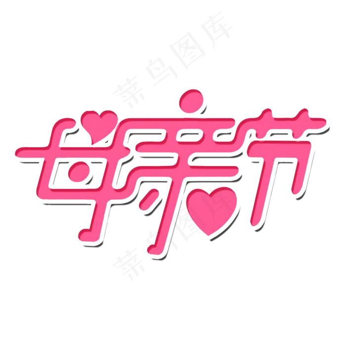 母亲节艺术字(2000X2000(DPI:300))psd模版下载