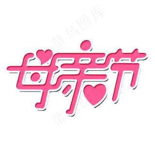 母亲节艺术字