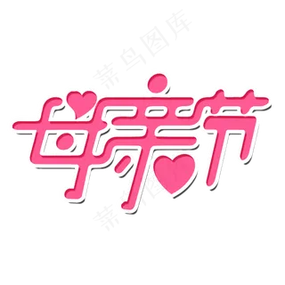 母亲节艺术字
