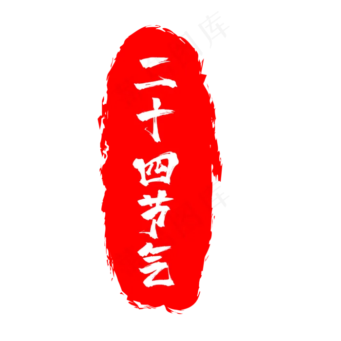 红色二十四节气印章(1612X1612)eps,ai矢量模版下载