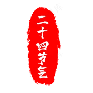 红色二十四节气印章