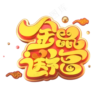 2020鼠年素材金鼠送福海报字体艺术字