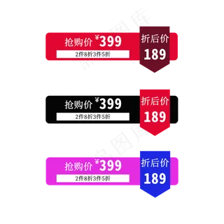 抢购标签 直降标签 黑色标签 电商标签 红色醒目标签 折后标签