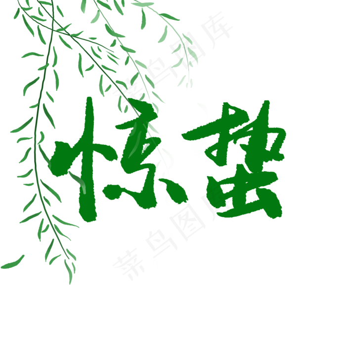 惊蛰字体设计(3333*1925px 	      )psd模版下载