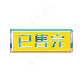 已售完字体