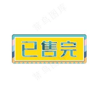 已售完字体
