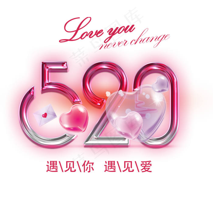 520遇见爱 遇见你(2000X2000(DPI:300))psd模版下载