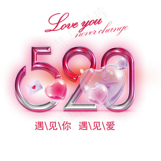 520遇见爱 遇见你