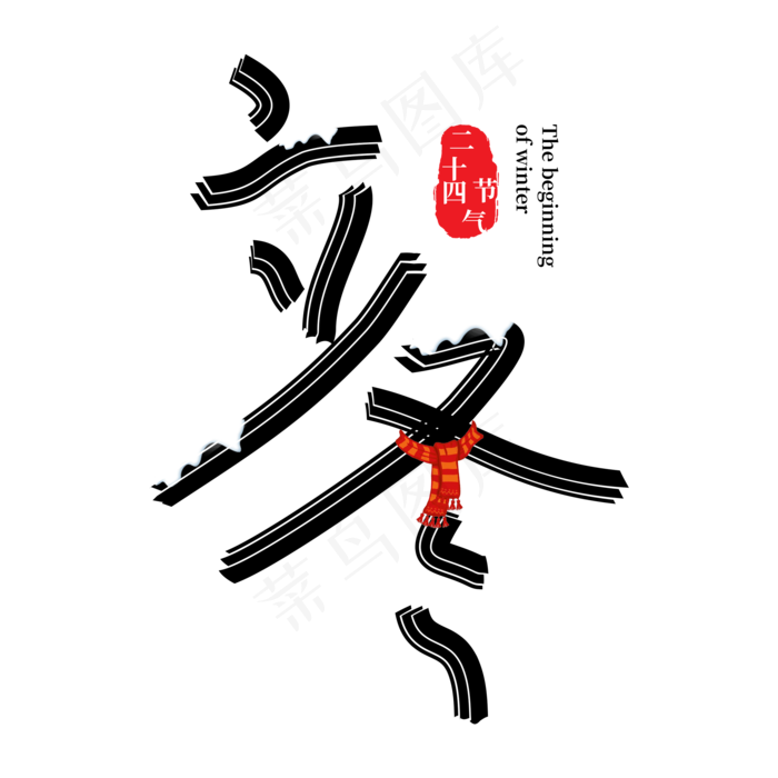 二十四节气立冬创意艺术字