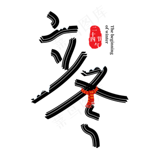 二十四节气立冬创意艺术字