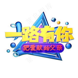 父亲节一路有你立体字体设计