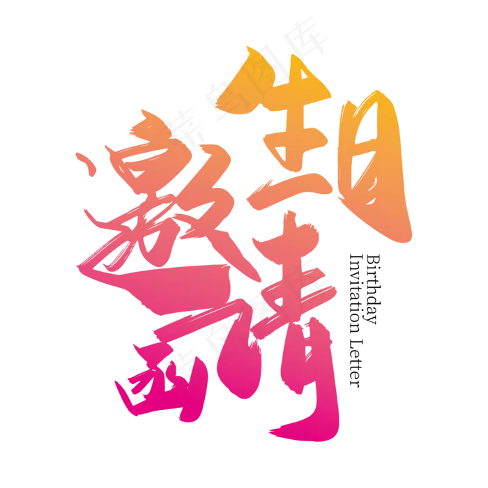 手写大气生日邀请函艺术字设计ai矢量模版下载