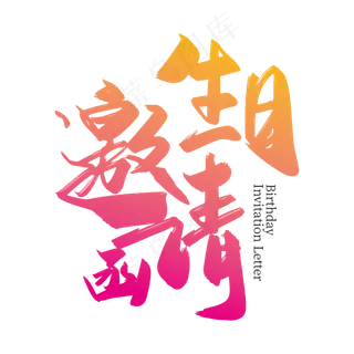 手写大气生日邀请函艺术字设计