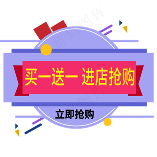 买一送一进店抢购电商标签