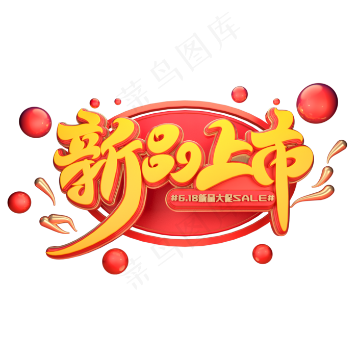 新品上市字体元素艺术字(2000X2000(DPI:149))psd模版下载
