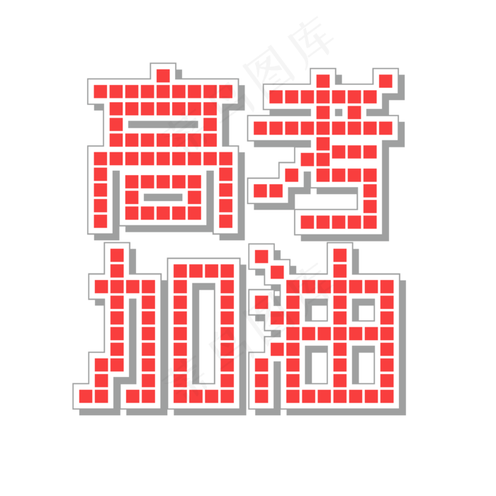 高考加油红色像素风马赛克立体艺术字(2345X2345(DPI:150))ai矢量模版下载