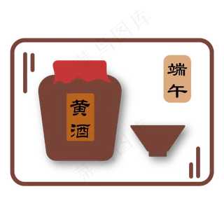 端午雄黄酒装饰图