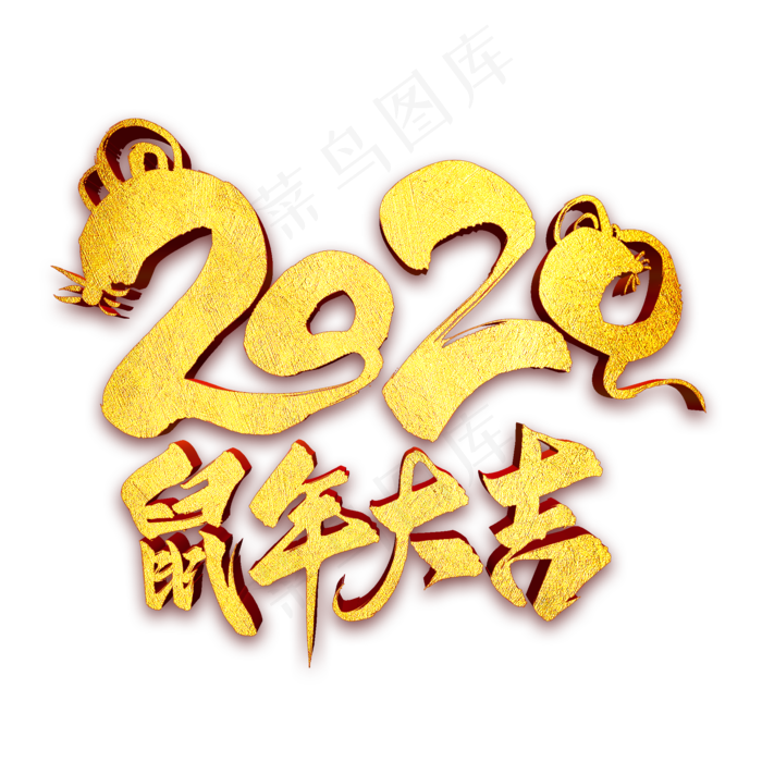 2020鼠年大吉金属艺术字(2000X2000(DPI:300))psd模版下载