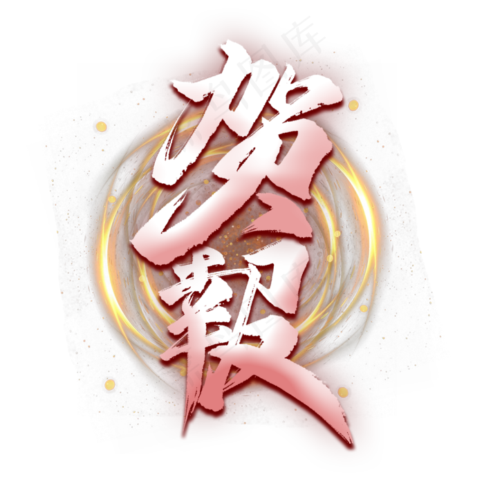 贺报毛笔艺术字(2000X2000(DPI:300))psd模版下载