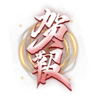 贺报毛笔艺术字