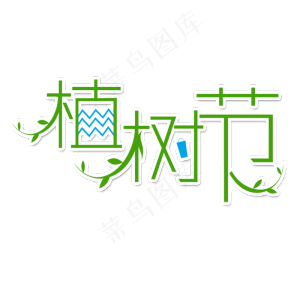 植树节艺术字