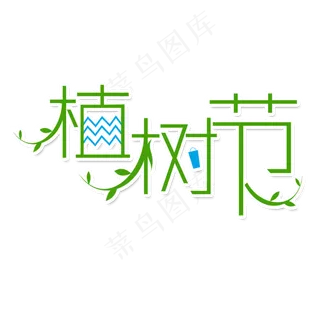 植树节艺术字