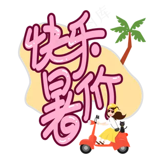 快乐暑假创意艺术字