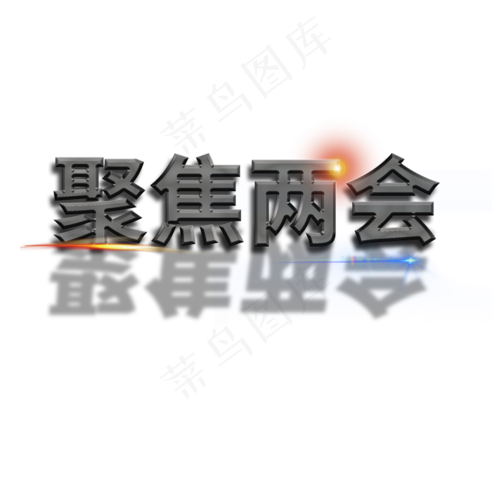 聚焦两会 金色 立体字 字体设计 艺术字 商业(2000X2000(DPI:150))psd模版下载