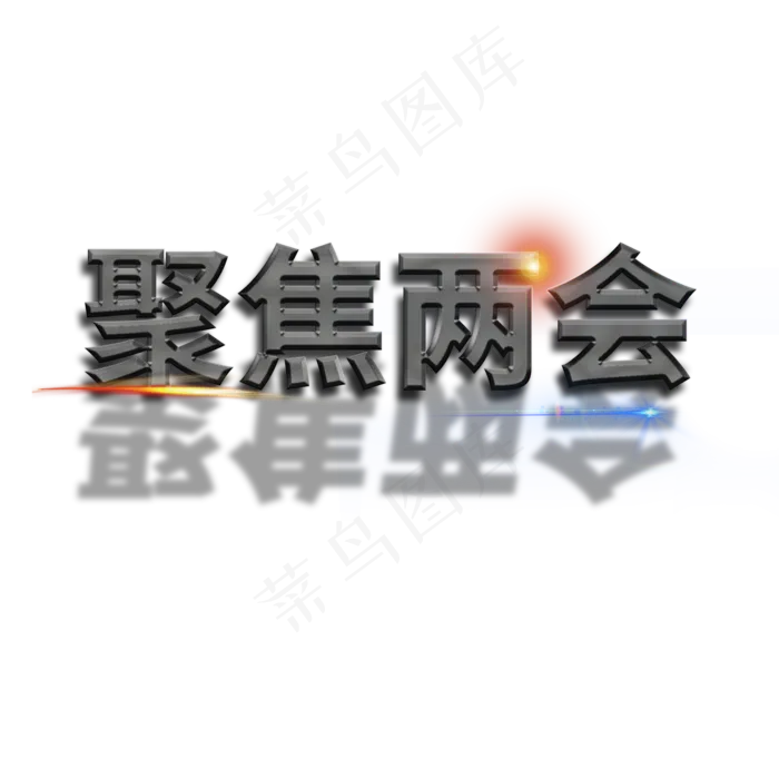 聚焦两会 金色 立体字 字体设计 艺术字 商业(2000X2000(DPI:150))psd模版下载
