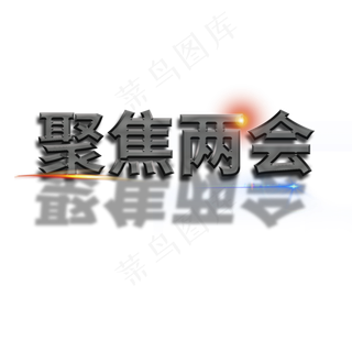 聚焦两会 金色 立体字 字体设计 艺术字 商业