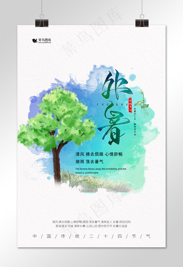 处暑树白色创意海报