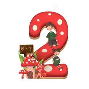 卡通儿童节红色蘑菇房子男孩女孩6.1数字2